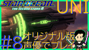 スターオーシャン THE SECOND STORY R【ユニバース・オリジナル版声優】クロード編 #8